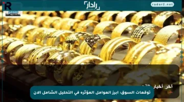 توقعات السوق: أبرز العوامل المؤثرة في التحليل الشامل الآن